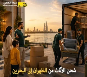 شحن اثاث بري من الظهران الي البحرين وتوفير فك وتركيب وتغليف وتخزين أرخص شركة نقل أثاث دولي من الظهران الي البحرين