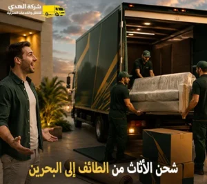 أرخص شركة نقل أثاث دولي من الطائف الي البحرين