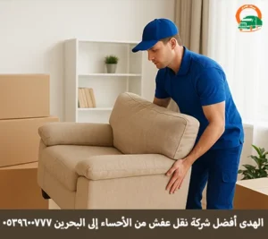 شركة الهدى للنقل والخدمات المنزلية أفضل شركة نقل عفش من الأحساء إلى جميع مدن البحرين شركة نقل أثاث من الأحساء إلى البحرين