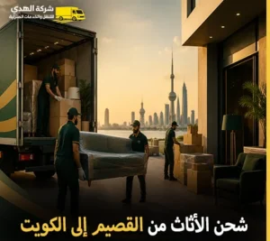 نقدم لك أرخص خدمات نقل الأثاث والفك والتركيب والتغليف والتخزين من القصيم إلى الكويت 0539600777 في شركة الهدى للنقل والخدمات المنزلية أرخص شركة نقل أثاث 24 ساعة من القصيم إلى الكويت 0539600777