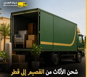 أرخص شركة نقل أثاث 24 ساعة من القصيم إلى قطر 0539600777