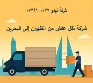 شركة نقل عفش مع توصيل أثاث من الظهران إلى البحرين شركة نقل أثاث من الظهران إلى البحرين