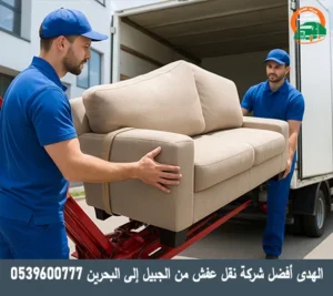 نقل عفش مع الفك والتغليف والتركيب أو التوصيل من الجبيل إلى البحرين مع شركة الهدى للنقل والخدمات المنزلية شركة نقل أثاث من الجبيل إلى البحرين