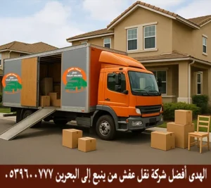 شركة توصيل أثاث ونقل عفش مع الفك والتغليف والتركيب من ينبع إلى البحرين شركة نقل أثاث من ينبع إلى البحرين