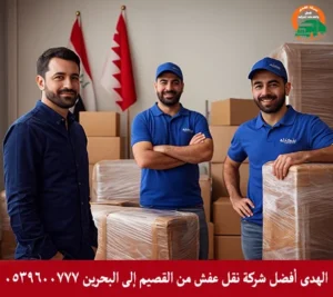 شركة الهدى أفضل شركة نقل عفش مع توصيل أثاث وشحن من القصيم إلى البحرين شركة نقل أثاث من القصيم إلى البحرين