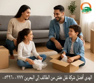 شركة الهدى للنقل والخدمات المنزلية أفضل شركة نقل عفش من الطائف إلى البحرين شركة نقل أثاث من الطائف إلى البحرين