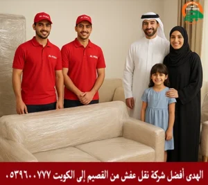 شركة نقل أثاث من القصيم إلى الكويت