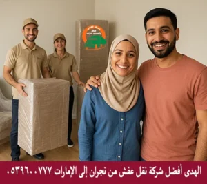 شركة نقل أثاث من نجران إلى الإمارات