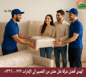 توصيل أثاث مع الفك والتعبئة والتغليف مع شركة الهدى للنقل والخدمات المنزلية أفضل شركة نقل عفش من القصيم إلى الإمارات شركة نقل أثاث من القصيم إلى الإمارات
