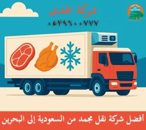 شركة شحن مجمد من السعودية إلى البحرين