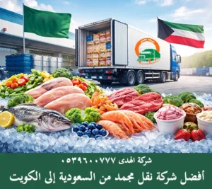 نقل مجمدات بري من السعودية إلى الكويت مع شركة الهدى للنقل والخدمات المنزلية شركة شحن مجمد من السعودية إلى الكويت