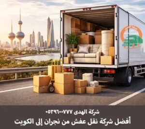 شركة نقل أثاث من نجران إلى الكويت
