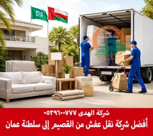 فك وتغليف وتركيب مع توصيل عفش من القصيم إلى سلطنة عمان لدى شركة الهدى شركة نقل أثاث من القصيم إلى سلطنة عمان