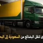 International freight transport from Saudi Arabia to Bahrain 150x150