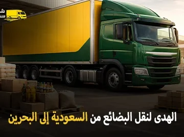 International freight transport from Saudi Arabia to Bahrain 360x269
