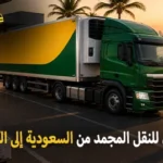 International frozen goods transport from Saudi Arabia to Kuwait 150x150