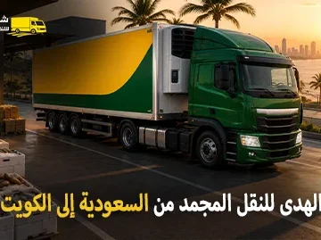 International frozen goods transport from Saudi Arabia to Kuwait 360x269
