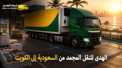 International frozen goods transport from Saudi Arabia to Kuwait