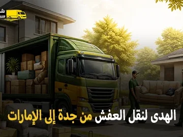 شركة الهدى للنقل والخدمات المنزلية أفضل شركة نقل عفش دولي وفك وتركيب وتغليف وتخزين من جدة إلى الإمارات 0539600777