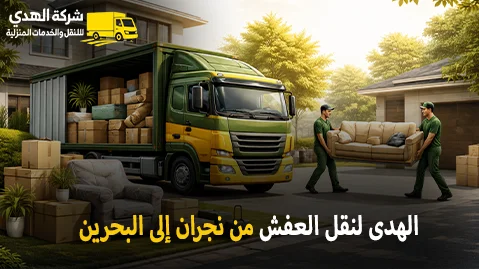 International furniture moving from Najran to Bahrain