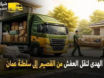 شركة الهدى للنقل والخدمات المنزلية أفضل شركة نقل عفش دولي بري وفك وتركيب وتغليف وتخزين من القصيم الي سلطنة عمان
