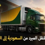 شركة الهدى للنقل والخدمات المنزلية أفضل شركة شحن مبرد دولي من السعودية للبحرين 0539600777