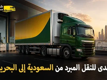 شركة الهدى للنقل والخدمات المنزلية أفضل شركة شحن مبرد دولي من السعودية للبحرين 0539600777