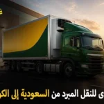 شركة الهدى للنقل والخدمات المنزلية أفضل شركة نقل مبرد دولي من السعودية للكويت