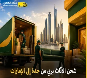 أرخص شركة نقل أثاث بري من جدة إلى الإمارات 24 ساعة 0539600777