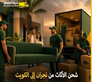 شحن اثاث بري وفك وتركيب وتغليف وتركيب من نجران الي الكويت مع شركة الهدى للنقل والخدمات المنزلية أرخص شركة نقل أثاث دولي من نجران إلى الكويت 0539600777
