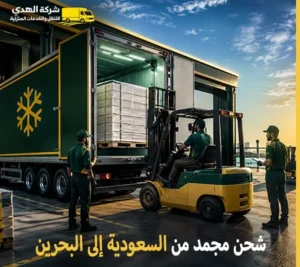 شحن مجمد ونقل مجمد بالكرتون من السعودية إلى البحرين 0539600777 مع شركة الهدى للنقل والخدمات المنزلية أرخص شركة شحن مجمد دولي من السعودية إلى البحرين 0539600777