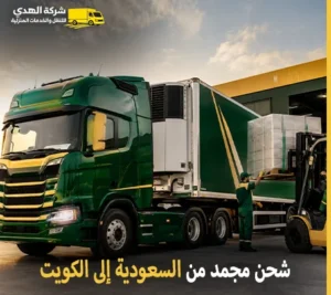 شحن مجمد ونقل مجمد بالكرتون من السعودية الى الكويت 0539600777 مع شركة الهدى للنقل والخدمات المنزلية أرخص شركة مجمد دولي من السعودية إلى الكويت 0539600777