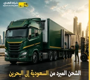 أرخص شركة شحن مبرد دولي بري من السعودية إلى البحرين 0539600777
