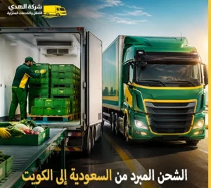أرخص شركة شحن مبرد دولي من السعودية إلى الكويت 0539600777