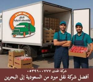 نقل مبرد أو شحن مبرد بالكرتون من مدن المملكة العربية السعودية إلى البحرين توفره شركة الهدى للنقل والخدمات المنزلية شركة شحن مبرد من السعودية إلى البحرين