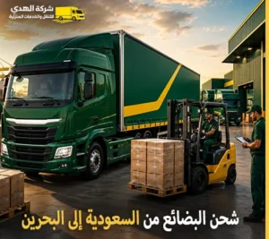 شحن البضائع ونقل بضائع بالكرتون بري من السعودية الى البحرين 0539600777 مع شركة الهدى للنقل والخدمات المنزلية أرخص شركة شحن بضائع دولي من السعودية إلى البحرين 0539600777