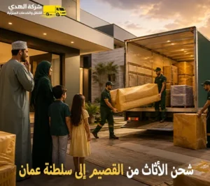 شحن اثاث وفك وتركيب وتغليف وتخزين من القصيم لسلطنة عمان أرخص شركة نقل أثاث دولي من القصيم الي سلطنة عمان