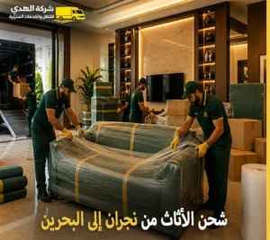 شحن اثاث من نجران للبحرين مع شركة الهدى للنقل والخدمات المنزلية أرخص شركة نقل أثاث دولي بري وفك وتركيب وتغليف وتخزين من نجران إلى البحرين 0539600777