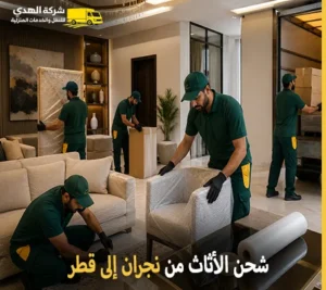 شحن اثاث من نجران الي قطر وفك وتركيب وتغليف وتخزين مع شركة الهدى للنقل والخدمات المنزلية أرخص شركة نقل أثاث دولي من نجران إلى قطر 0539600777