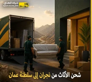 أرخص شركة نقل أثاث دولي من نجران الي سلطنة عمان