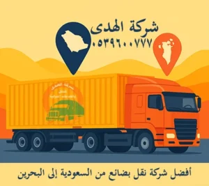 نقل بضائع تجارية من مدن المملكة السعودية إلى البحرين الرفاع المنامة المحرق شركة شحن بضائع من السعودية إلى البحرين