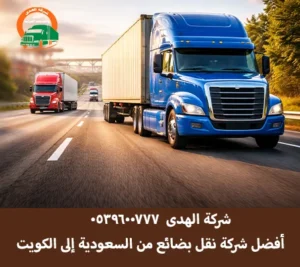 شركة شحن بضائع من السعودية إلى الكويت