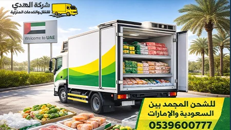 فريق شركة الهدى للنقل والخدمات المنزلية يقوم بتحميل شحنات مجمدة داخل الشاحنة استعدادًا لنقلها من السعودية إلى الإمارات مع الالتزام بالتبريد الكامل