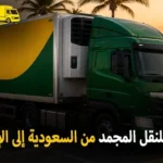 شركة الهدى للنقل والخدمات المنزلية أفضل شركة نقل مجمد بري دولي من السعودية الى الإمارات