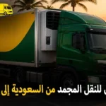 شركة الهدى للنقل والخدمات المنزلية أفضل شركة نقل مجمد دولي بري ونقل مجمد بالكرتون للأفراد والشركات من السعودية إلي قطر