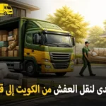 شركة نقل اثاث دولي بري من الكويت إلى قطر