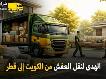 شركة نقل اثاث دولي بري من الكويت إلى قطر