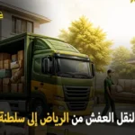 شركة الهدى للنقل والخدمات المنزلية أفضل شركة نقل عفش دولي بري من الرياض إلى سلطنة عمان