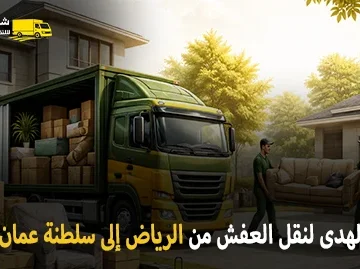 شركة الهدى للنقل والخدمات المنزلية أفضل شركة نقل عفش دولي بري من الرياض إلى سلطنة عمان