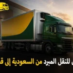 شركة الهدى للنقل والخدمات المنزلية أفضل شركة نقل مبرد دولي بري رخيص وشحن مبرد بالكرتون من السعودية إلى قطر
